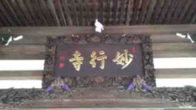the tablet of the main hall at Myogyoji